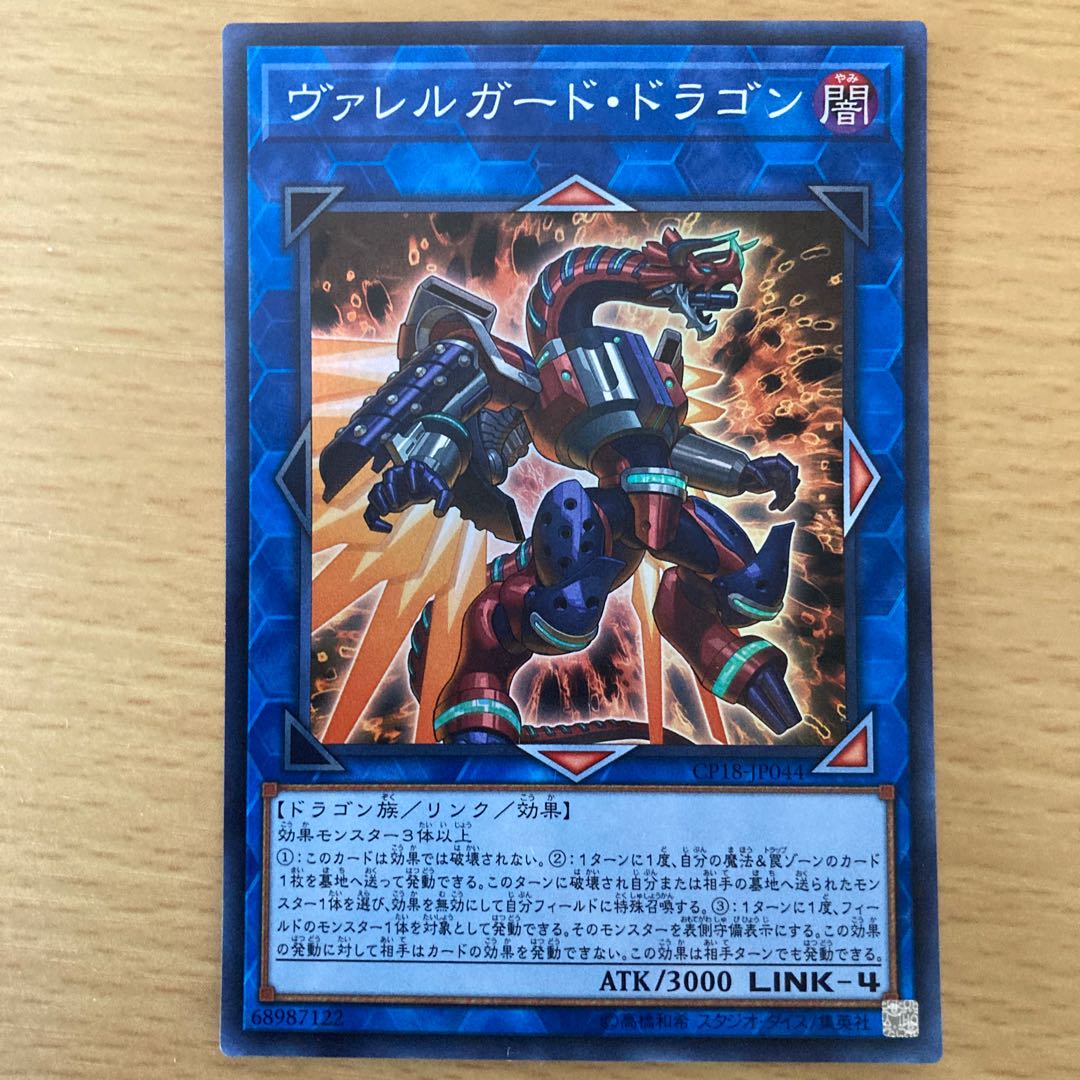 ヴァレルガード・ドラゴン スーパーレア