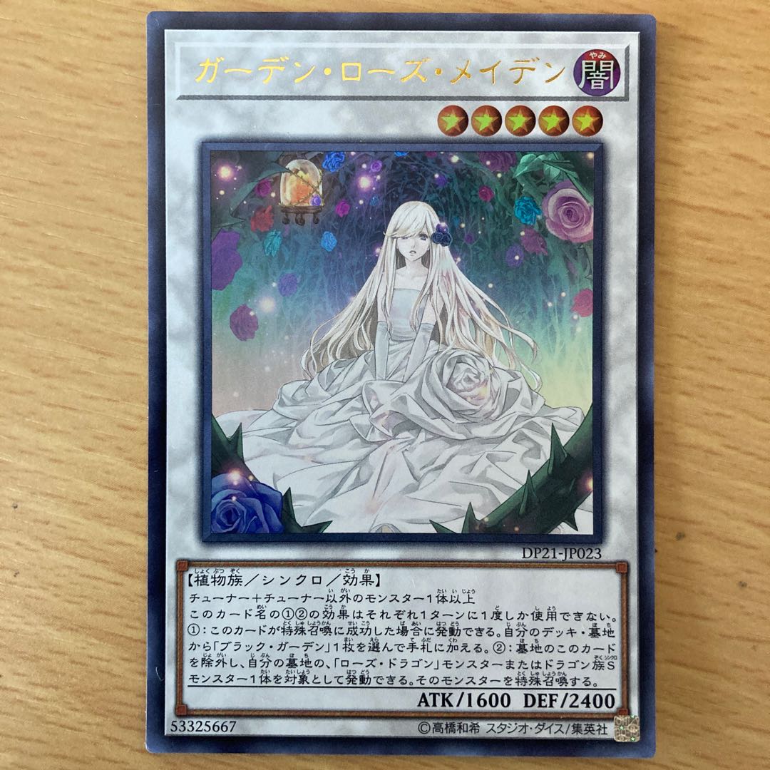 ガーデン・ローズ・メイデン ウルトラレア