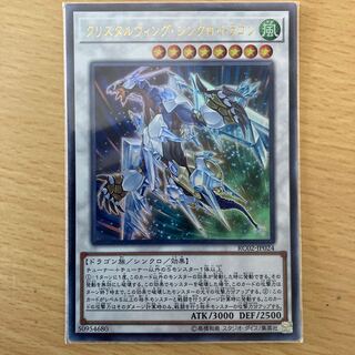 クリスタルウィング・シンクロ・ドラゴン ウルトラレア