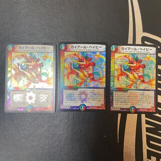 ガイアール・ベイビー　3枚