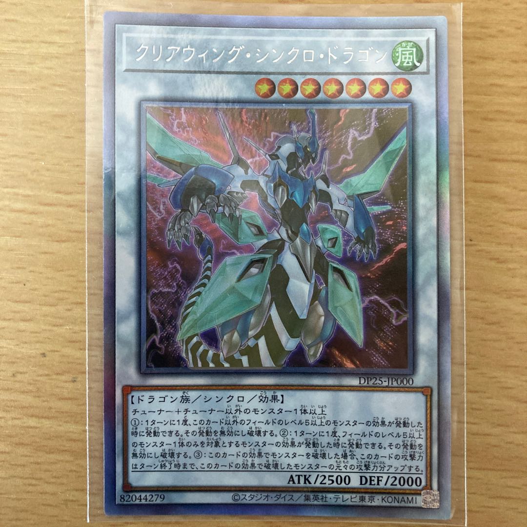 クリアウィング・シンクロ・ドラゴン ホログラフィックレア