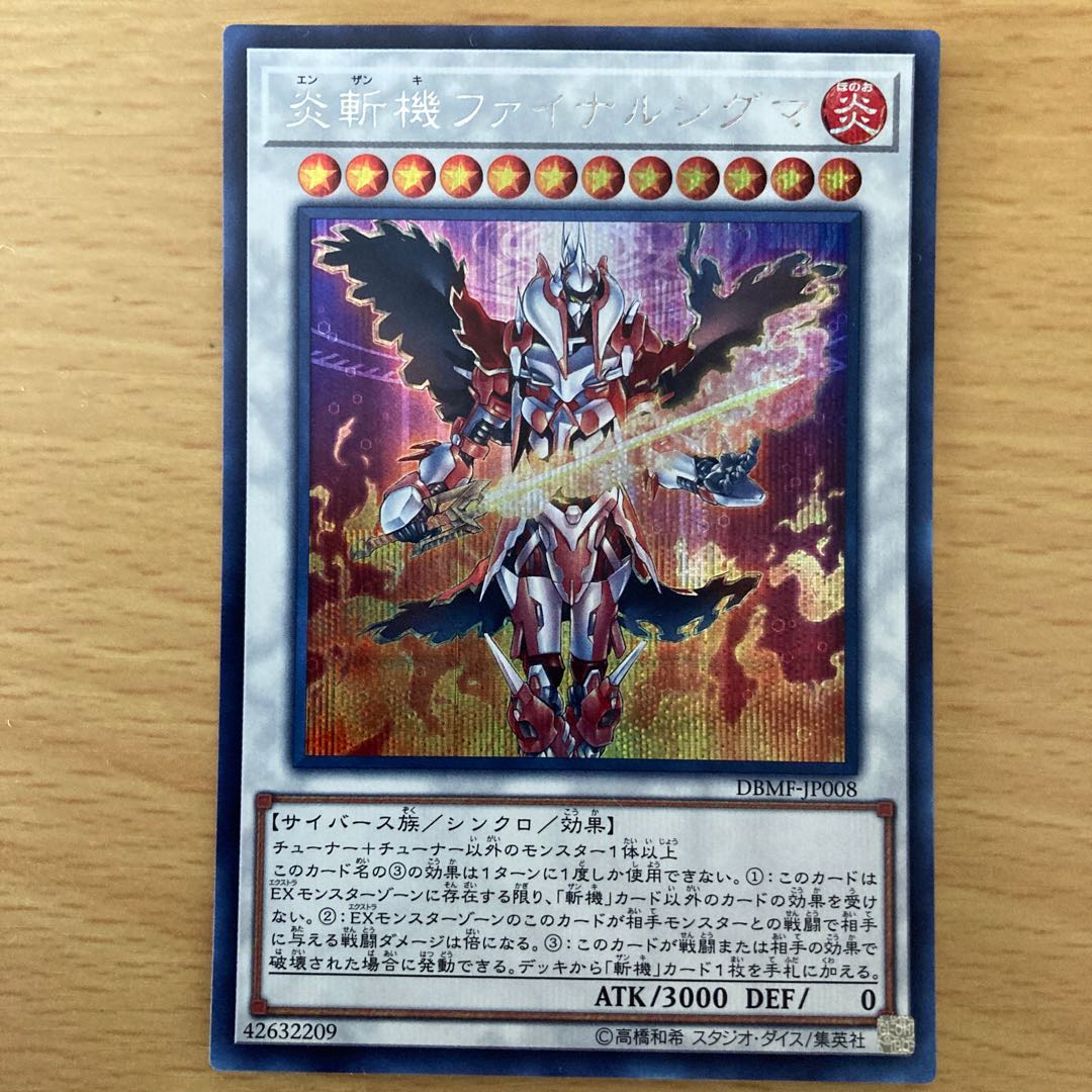 炎斬機ファイナルシグマ シークレットレア