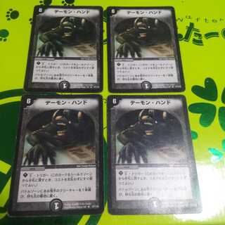 デーモン・ハンド 4枚