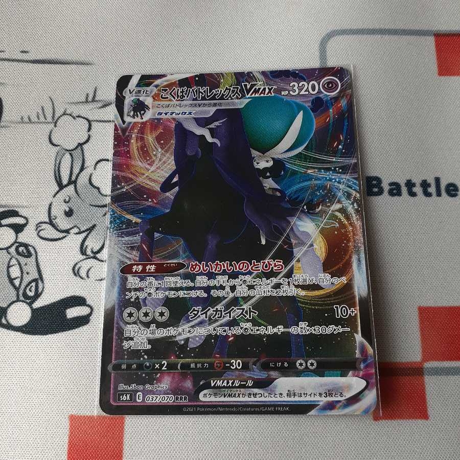 こくばバドレックスVMAX RRR