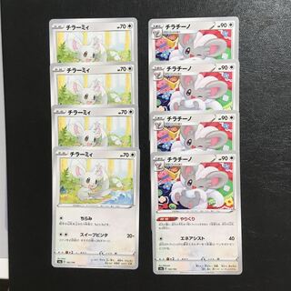 なぎ様専用　チラーミィ、チラチーノ【やりくり】各４枚組