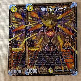 煌龍 サッヴァーク