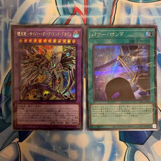 鎧皇竜-サイバー・ダーク・エンド・ドラゴン SE、パワー・ボンド SE