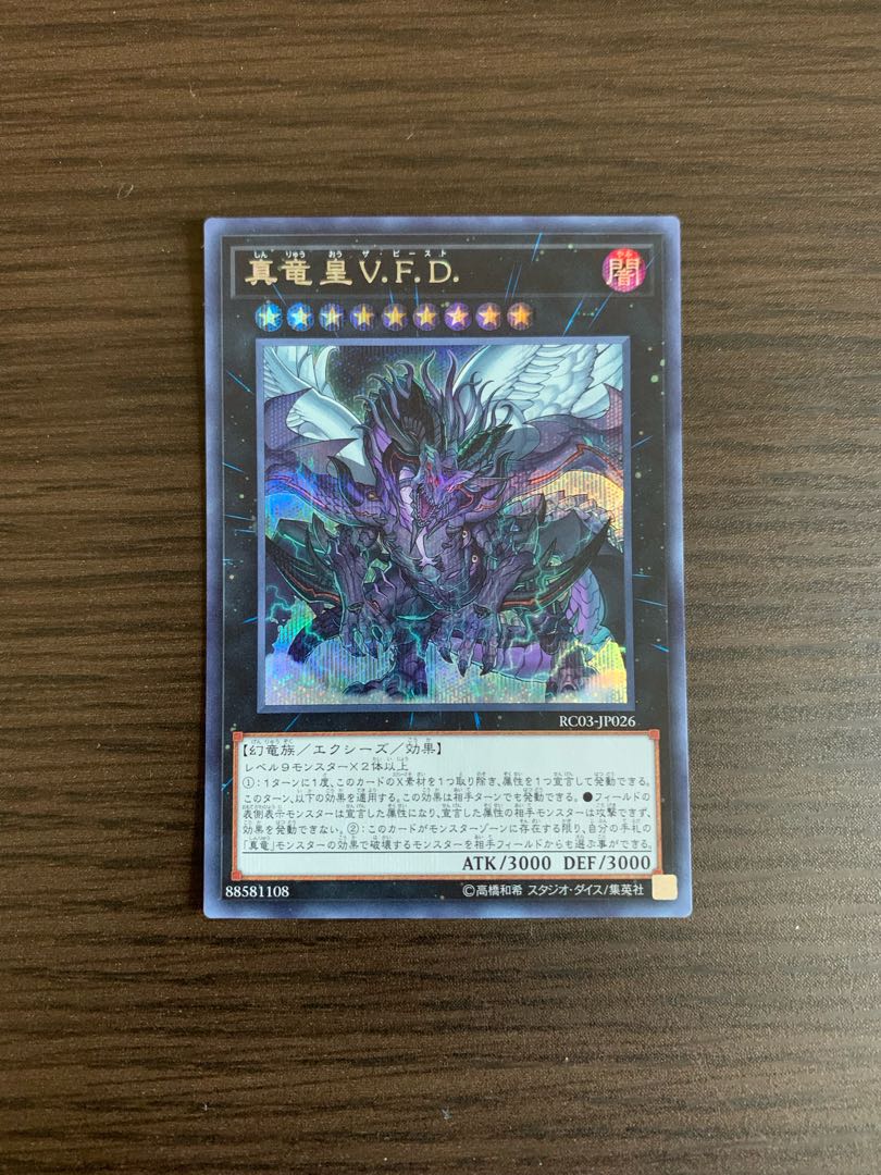 真竜皇V.F.D. シークレットレア
