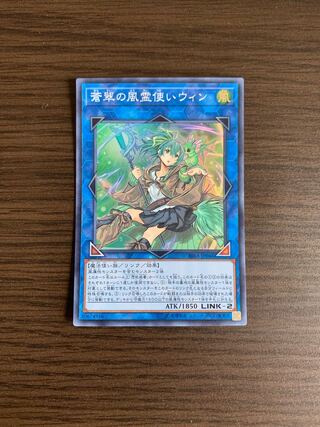 蒼翠の風霊使いウィン スーパーレア
