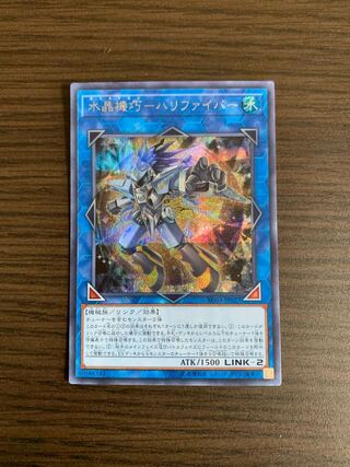 水晶機巧-ハリファイバー シークレットレア