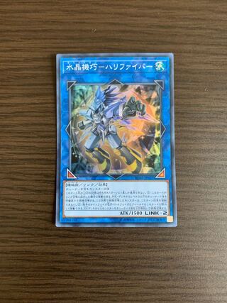 水晶機巧-ハリファイバー スーパーレア