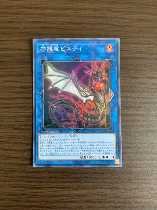 守護竜ピスティ スーパーレア