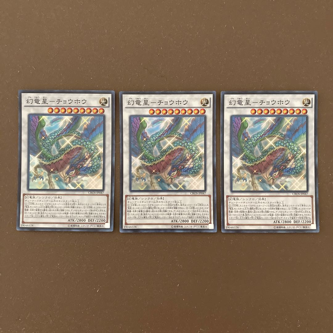 幻竜星-チョウホウ スーパーレア3枚セット