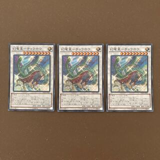 幻竜星-チョウホウ スーパーレア3枚セット