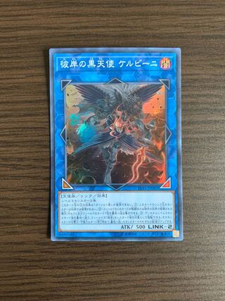 彼岸の黒天使 ケルビーニ スーパーレア