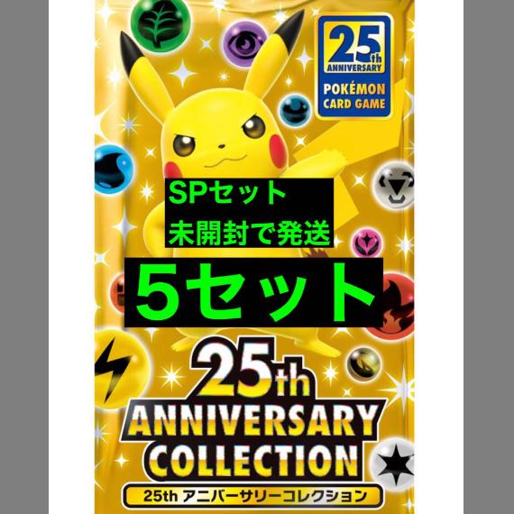 25周年 ANNIVERSARYコレクションspセット