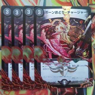 ボーンおどり・チャージャー プロモver 四枚セット