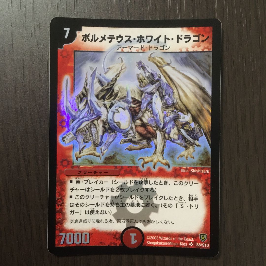 【美品】ボルメテウス・ホワイト・ドラゴン 初期