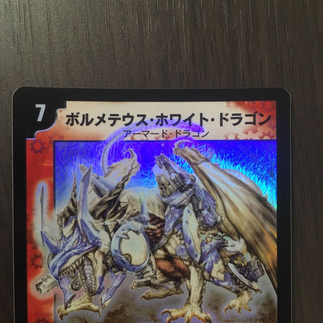 【美品】ボルメテウス・ホワイト・ドラゴン 初期