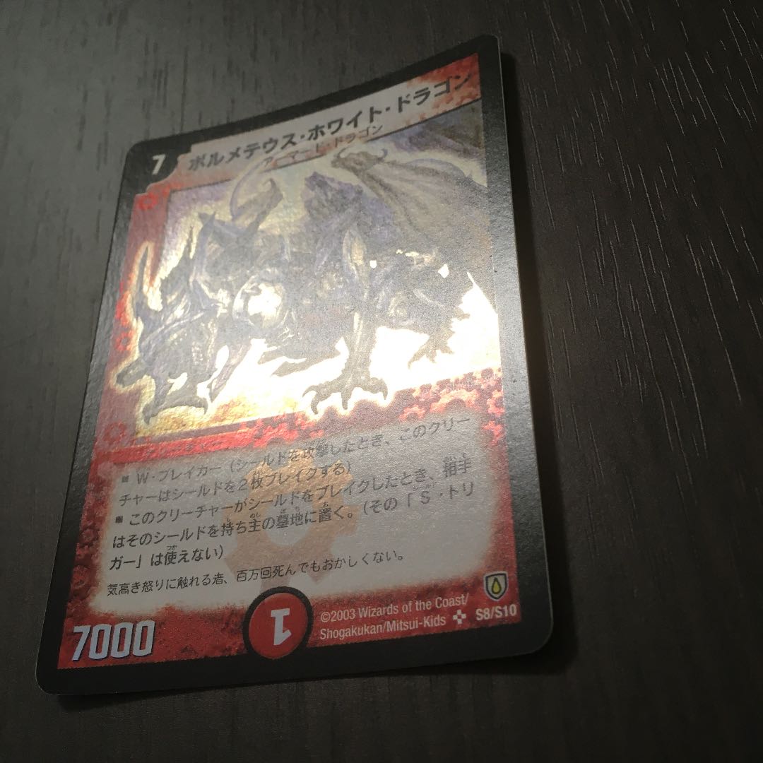 【美品】ボルメテウス・ホワイト・ドラゴン 初期