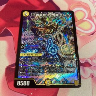 「正義星帝」 <鬼羅.Star>