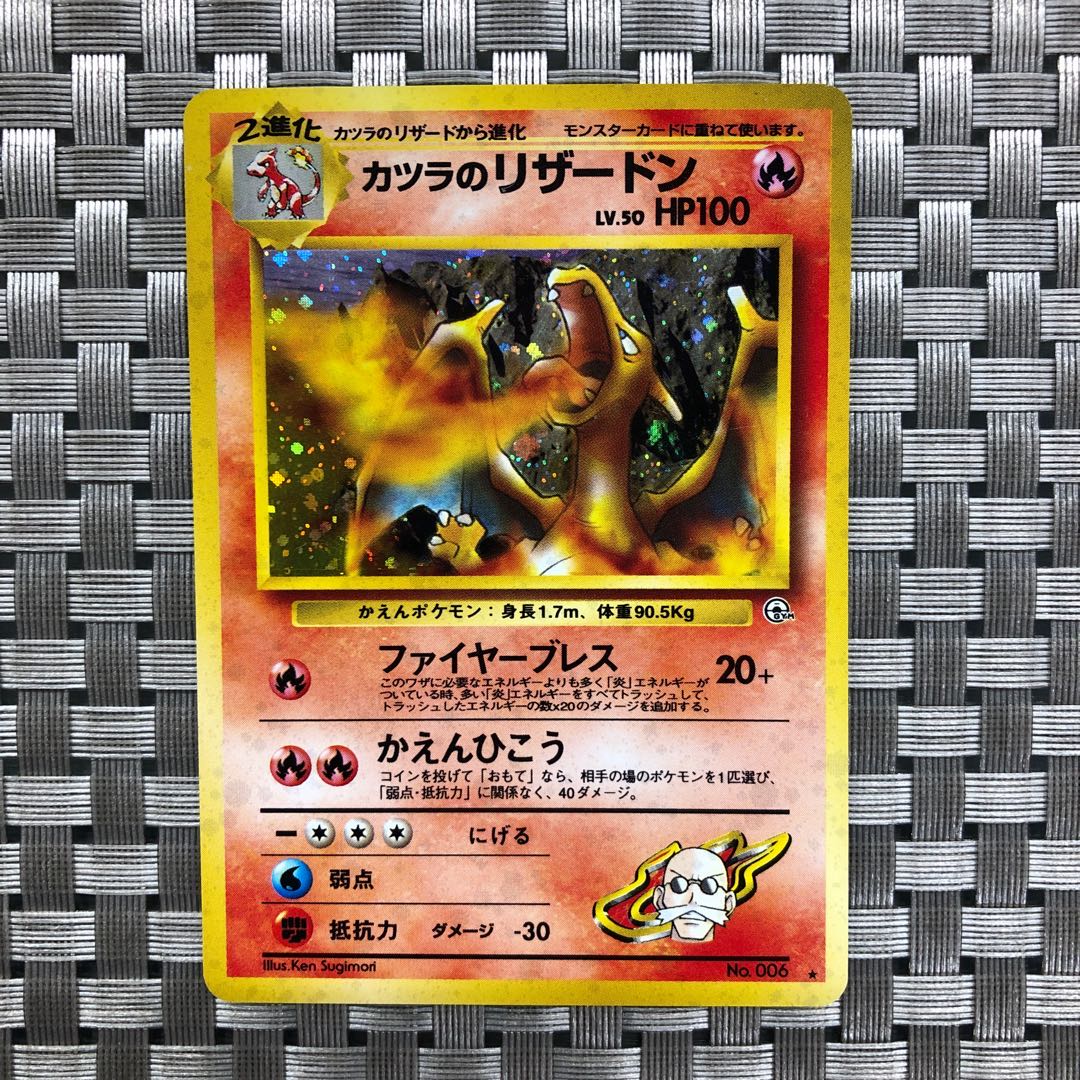 【状態:A】値下げ中:カツラのリザードン① LV.50 旧裏