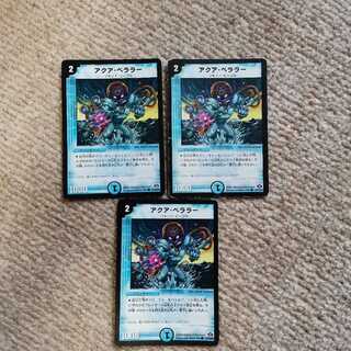 アクア・ベララー(通常)3枚
