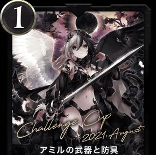 新CS アミルの武器と防具