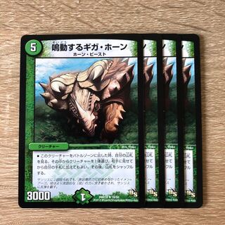 鳴動するギガ・ホーン