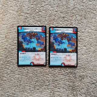 「伝説のサイバーパワー!」2枚
