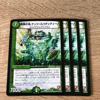 真実の名 ナッツ・スパゲッティーノ