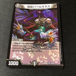 魔龍バベルギヌス