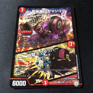 龍装車 マグマジゴク｜地獄スクラッパー