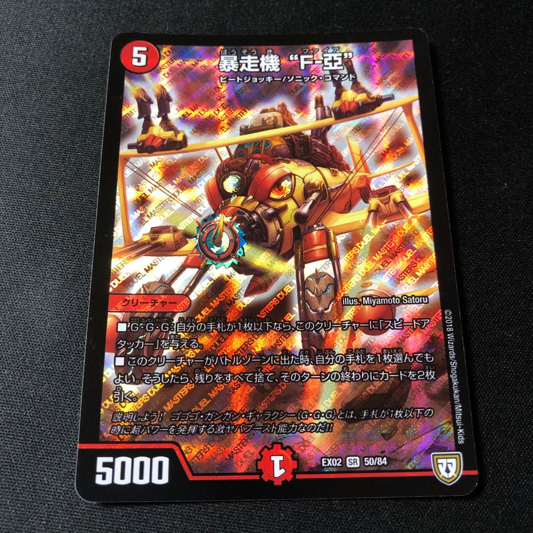 暴走機 “F-亞”