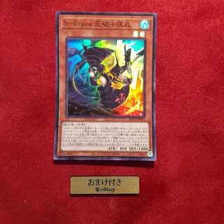 S-Force 乱破小夜丸 スーパーレア