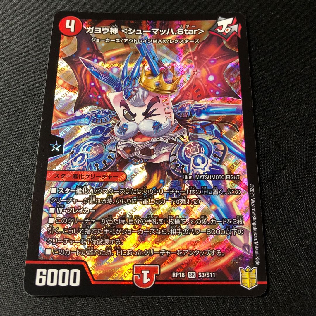 ガヨウ神 <シューマッハ.Star>