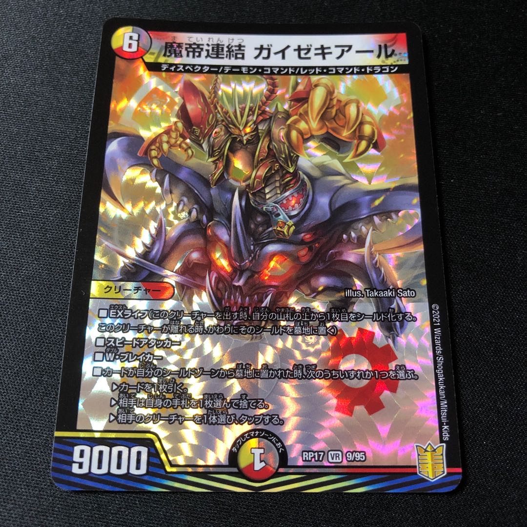 魔帝連結 ガイゼキアール