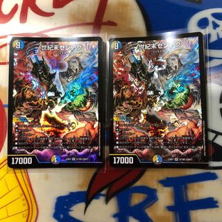 世紀末ゼンアク 2枚