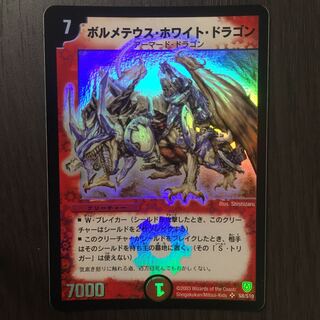 【美品】ボルメテウス・ホワイト・ドラゴン　初期