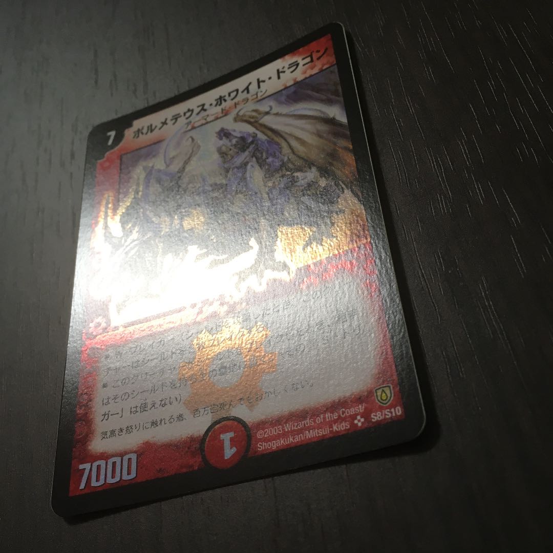 【美品】ボルメテウス・ホワイト・ドラゴン 初期