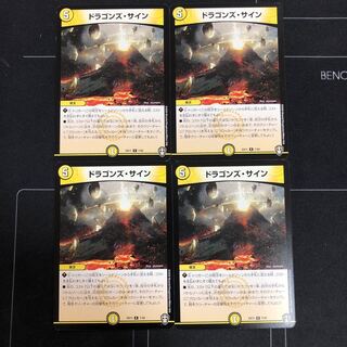 ドラゴンズ・サイン×4