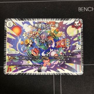 希望のジョー星