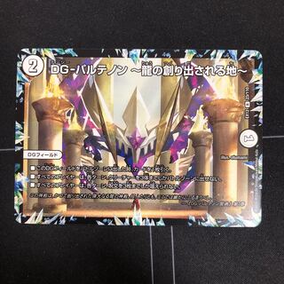 DG-パルテノン -龍の創り出される地-