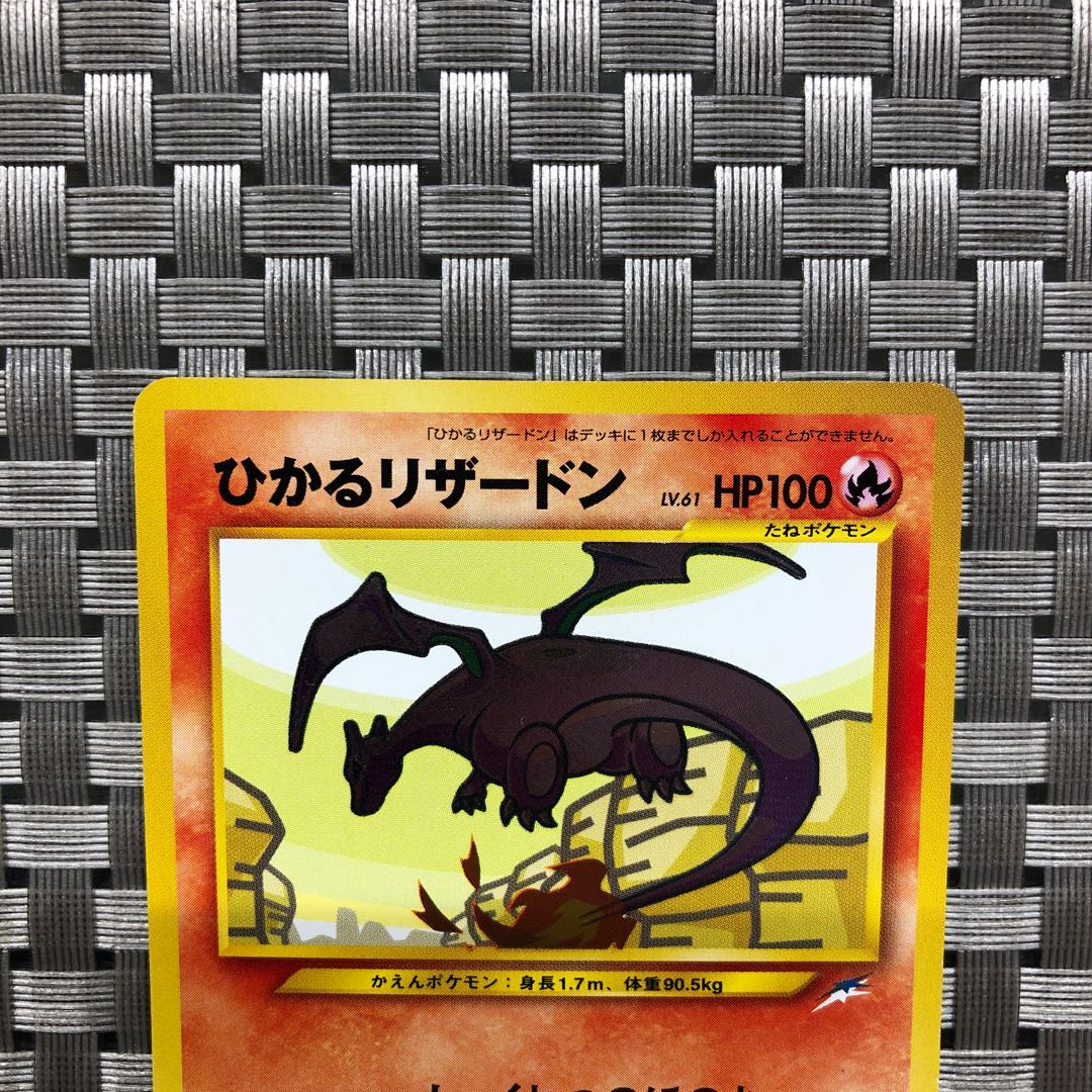 【状態:S〜A】ひかるリザードン LV.61 旧裏