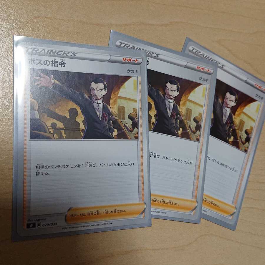 ボスの指令 3枚