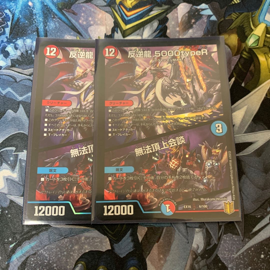 反逆龍 5000typeR|無法頂上会議 2枚