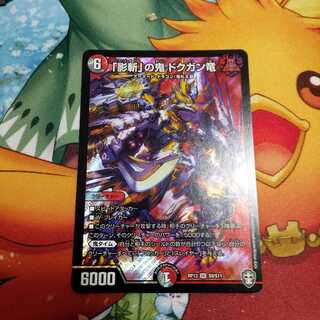 「影斬」の鬼 ドクガン竜