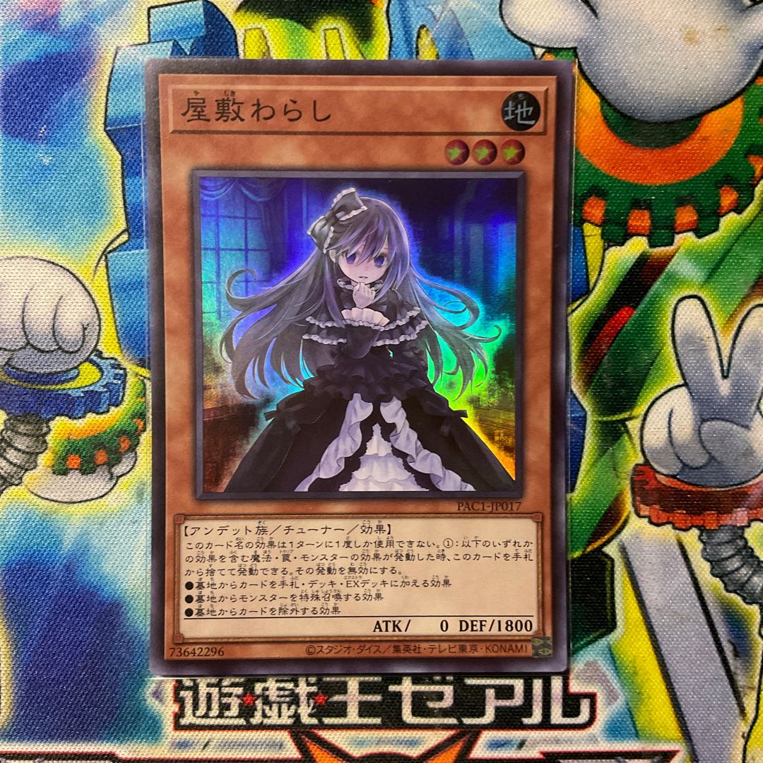 屋敷わらし スーパーレア