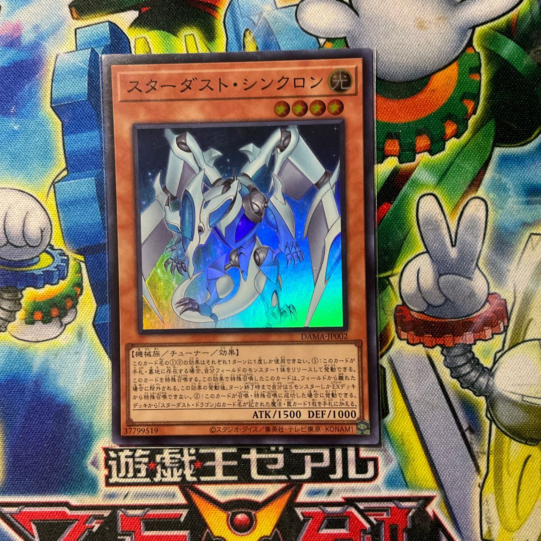 スターダスト・シンクロン スーパーレア