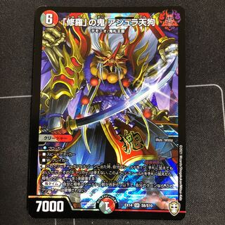 「修羅」の鬼 アシュラ天狗